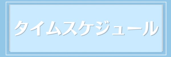 東京スタジオ撮影会時間